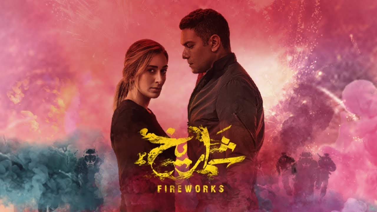 فيلم شماريخ